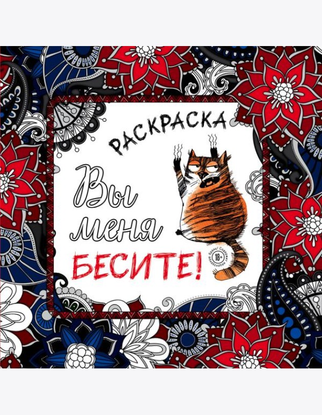 Вы меня бесите! Раскраска-антистресс для взрослых