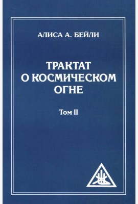 Трактат о Космическом Огне. Том II.
