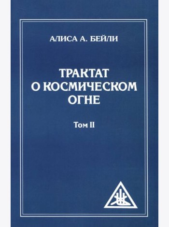 Трактат о Космическом Огне. Том II.