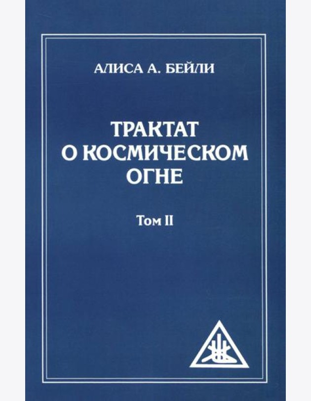 Трактат о Космическом Огне. Том II.