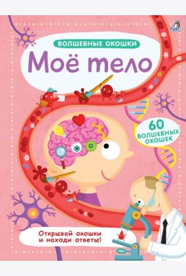 Волшебные окошки. Мое тело