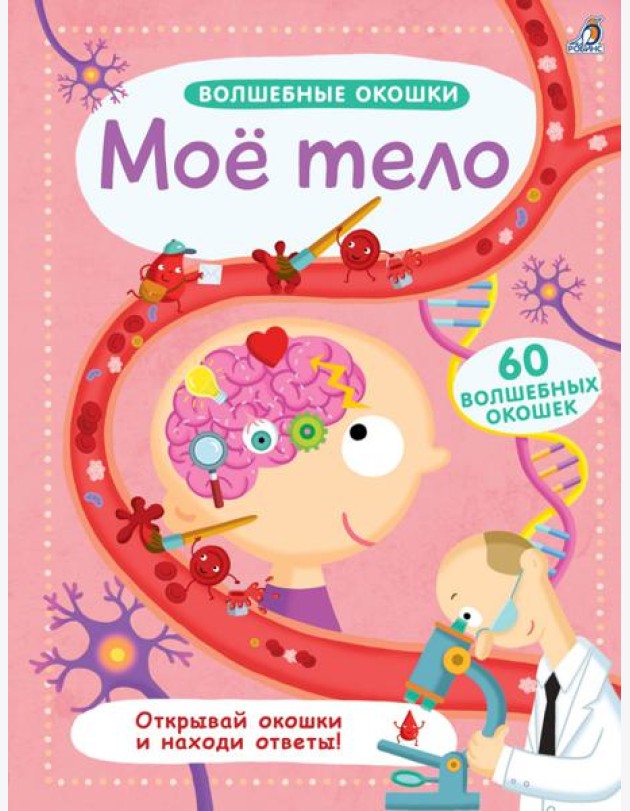 Волшебные окошки. Мое тело