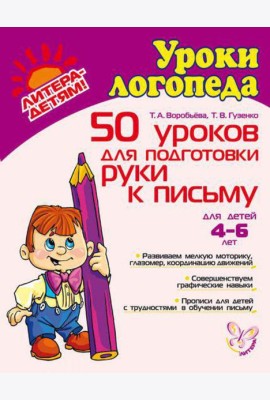 50 уроков для подготовки руки к письму
