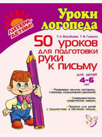 50 уроков для подготовки руки к письму