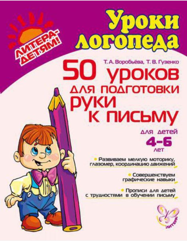 50 уроков для подготовки руки к письму