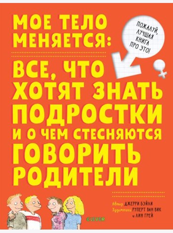 Мое тело меняется: все, что хотят знать подростки и о чем стесняются говорить родители