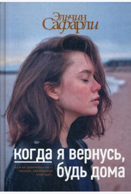 Когда я вернусь, будь дома: роман