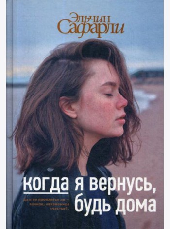Когда я вернусь, будь дома: роман
