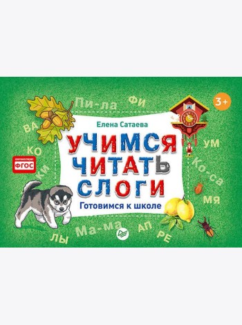 Учимся читать слоги. Готовимся к школе
