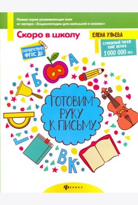 Готовим руку к письму. ФГОС ДО