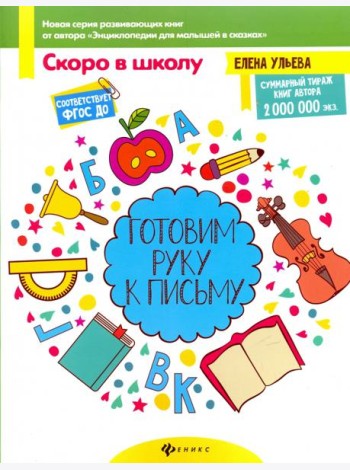Готовим руку к письму. ФГОС ДО