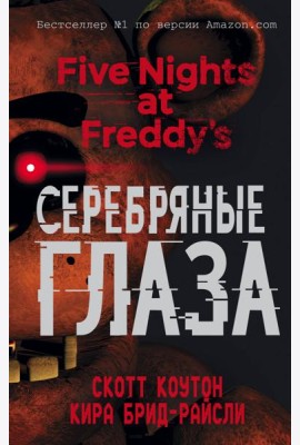 Пять ночей у Фредди. Серебряные глаза