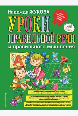 Уроки правильной речи и правильного мышления