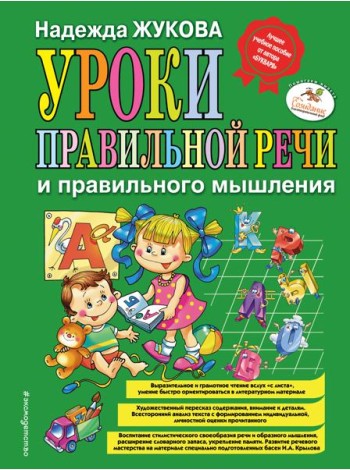 Уроки правильной речи и правильного мышления