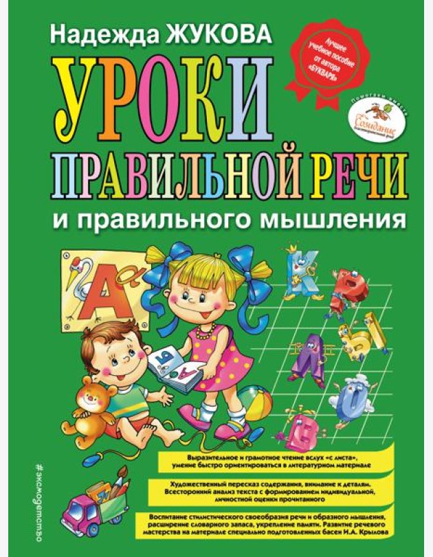 Уроки правильной речи и правильного мышления