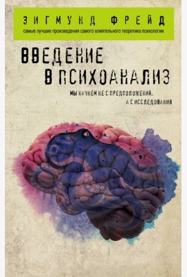 Введение в психоанализ