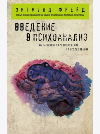 Введение в психоанализ
