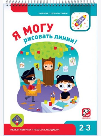 Я могу рисовать линии! 2-3 года (42 наклейки)