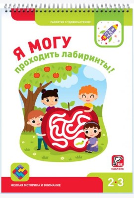 Я могу проходить лабиринты! 2-3 года, 55 наклеек