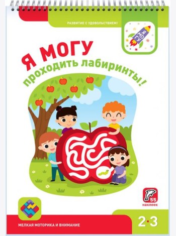 Я могу проходить лабиринты! 2-3 года, 55 наклеек