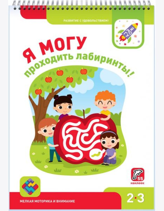 Я могу проходить лабиринты! 2-3 года, 55 наклеек