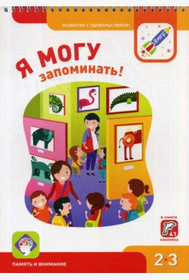 Я могу запоминать! 2-3 года. (250 гр.)