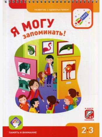 Я могу запоминать! 2-3 года. (250 гр.)