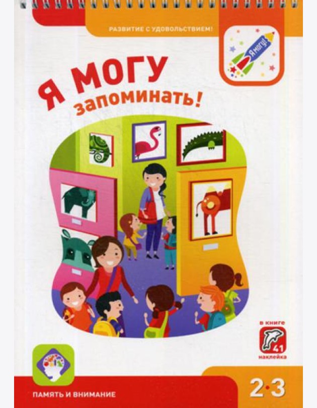 Я могу запоминать! 2-3 года. (250 гр.)