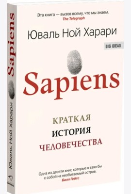 Sapiens. Краткая история человечества