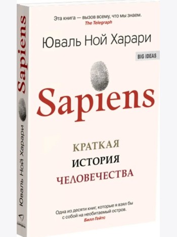 Sapiens. Краткая история человечества