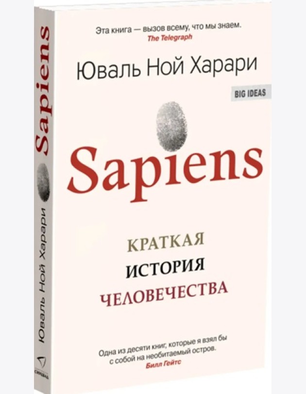 Sapiens. Краткая история человечества