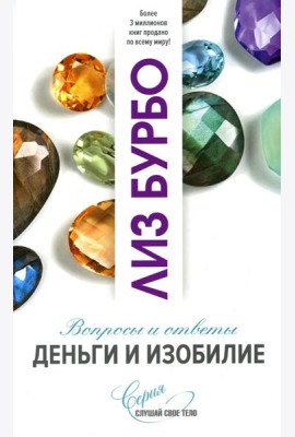 Деньги и изобилие. Вопросы и ответы