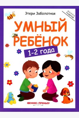 Умный ребенок: 1-2 года. 11-е изд
