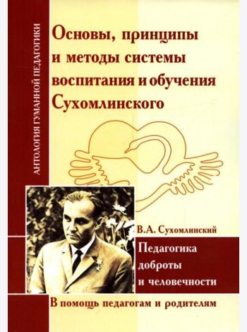 Основы, принципы и методы системы воспитания и обучения Сухомлинского. Педагогика доброты и человечности (по трудам В.А. Сухомлинского)
