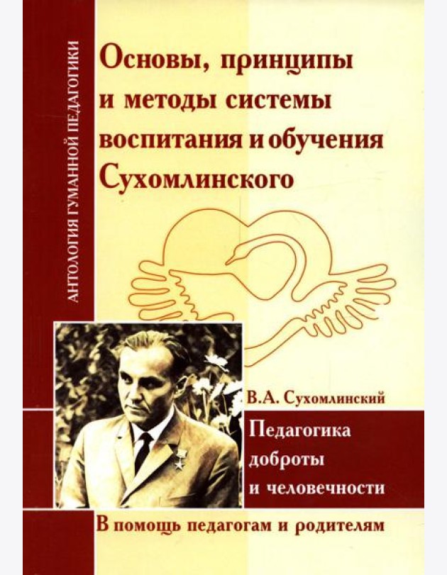Основы, принципы и методы системы воспитания и обучения Сухомлинского. Педагогика доброты и человечности (по трудам В.А. Сухомлинского)
