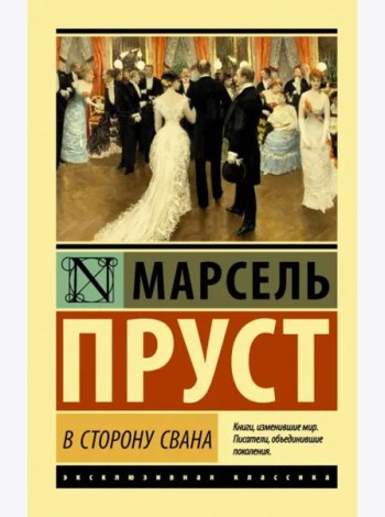 В сторону Свана
