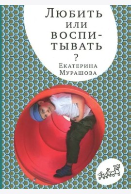 Любить или воспитывать