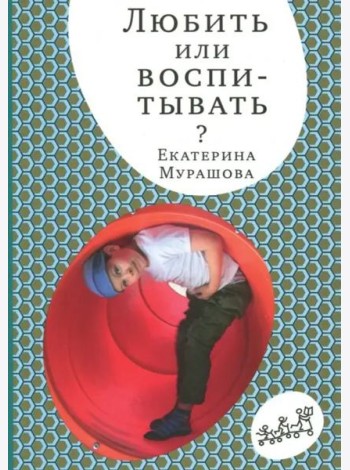 Любить или воспитывать