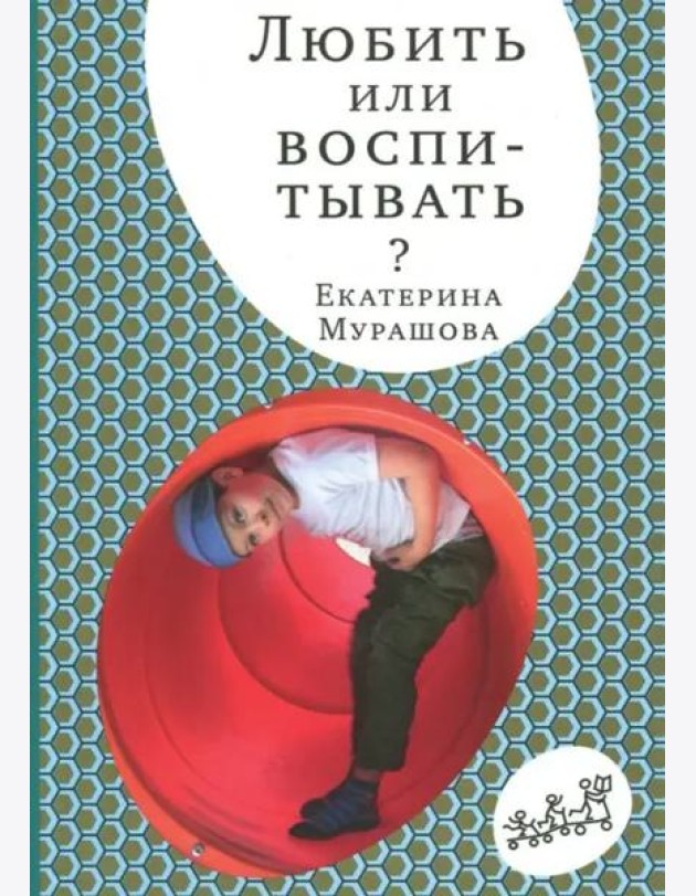 Любить или воспитывать