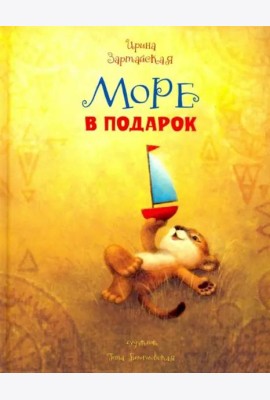 Море в подарок