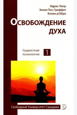 Освобождение духа