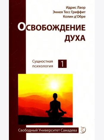 Освобождение духа