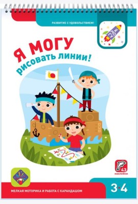 Я могу рисовать линии! 3-4 года (43 наклеек)