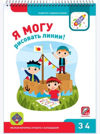Я могу рисовать линии! 3-4 года (43 наклеек)