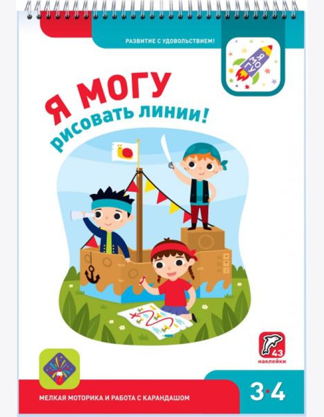 Я могу рисовать линии! 3-4 года (43 наклеек)
