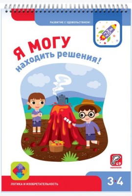 Я могу находить решения! 3-4 года