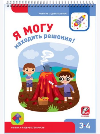 Я могу находить решения! 3-4 года