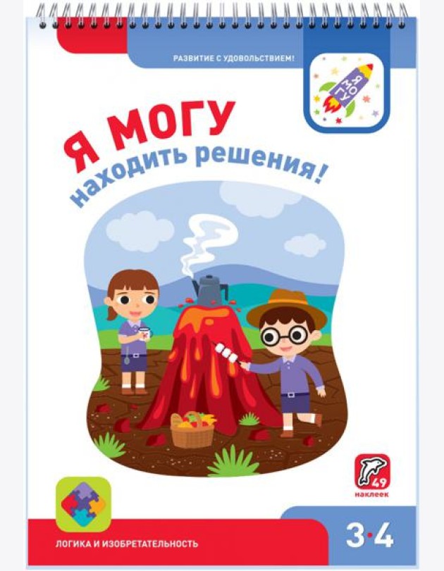Я могу находить решения! 3-4 года