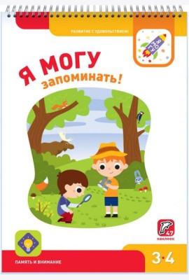 Я могу запоминать! 3-4 года (47 наклеек)