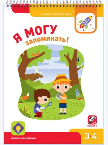 Я могу запоминать! 3-4 года (47 наклеек)